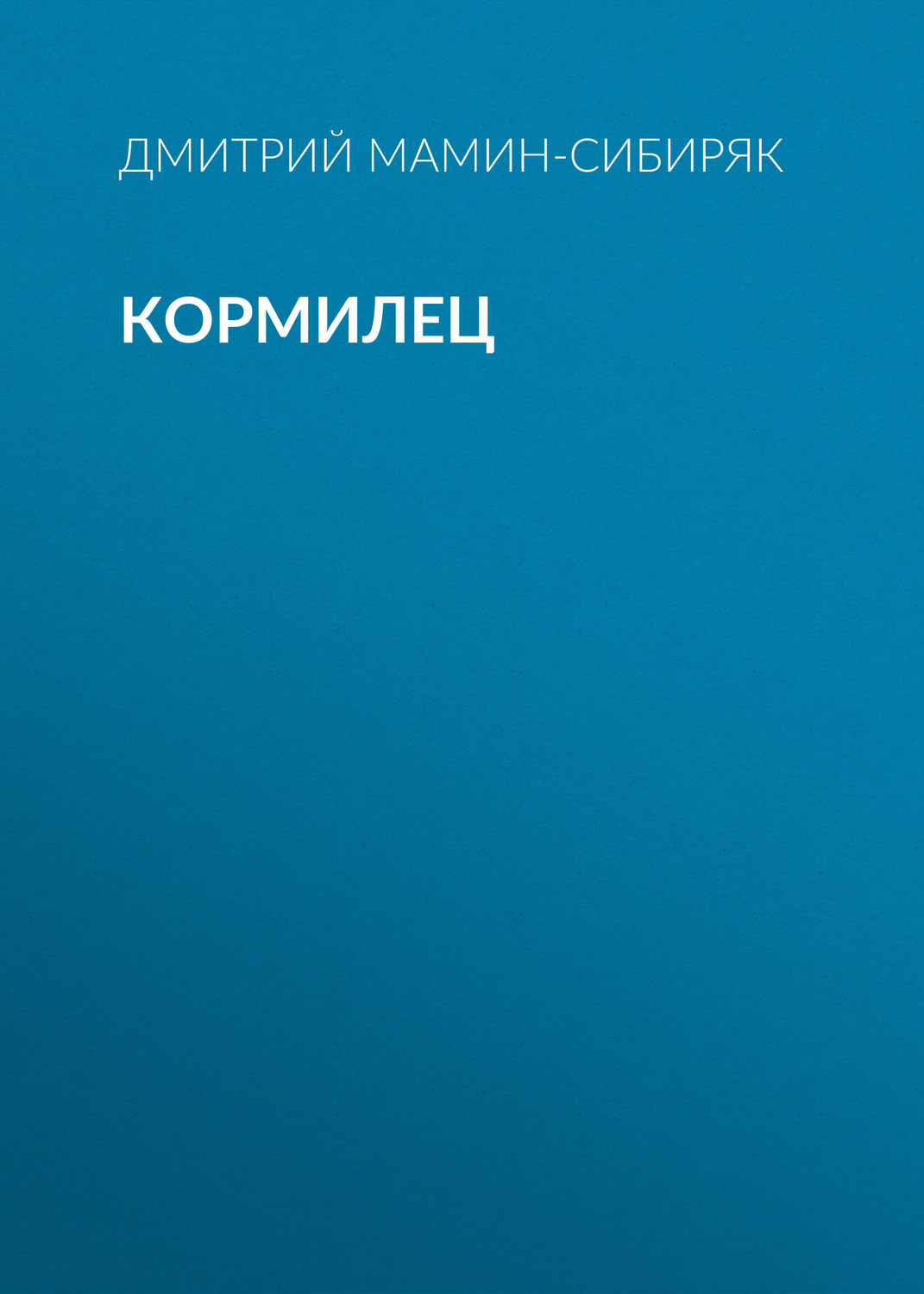 Обложка книги «Кормилец»