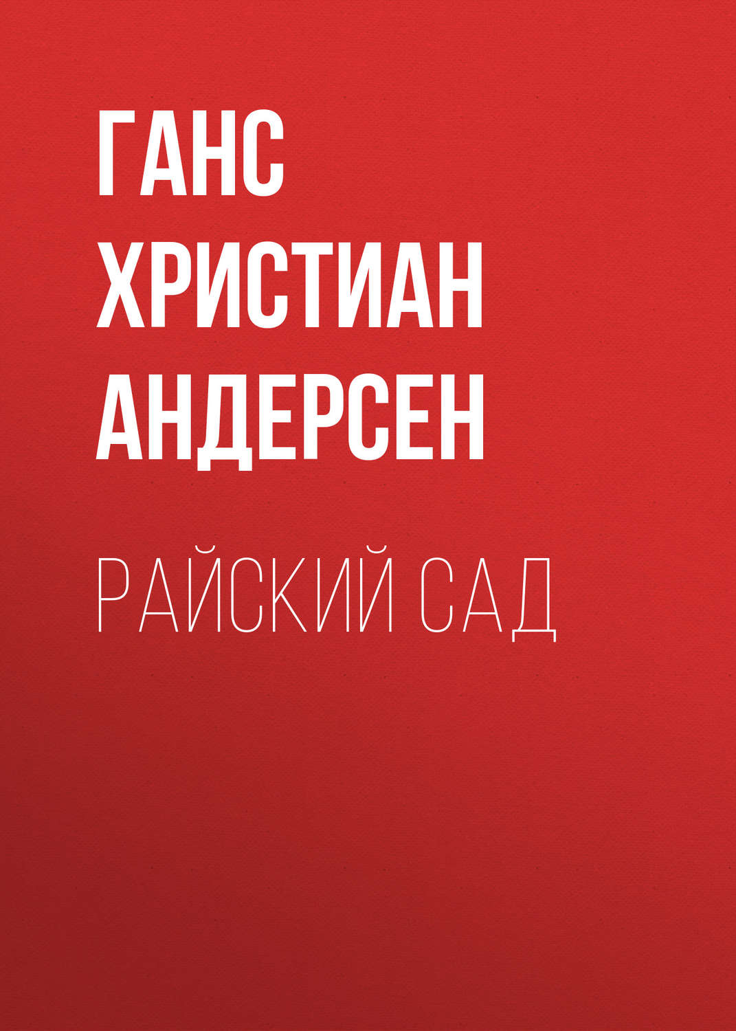 Обложка книги «Райский сад»