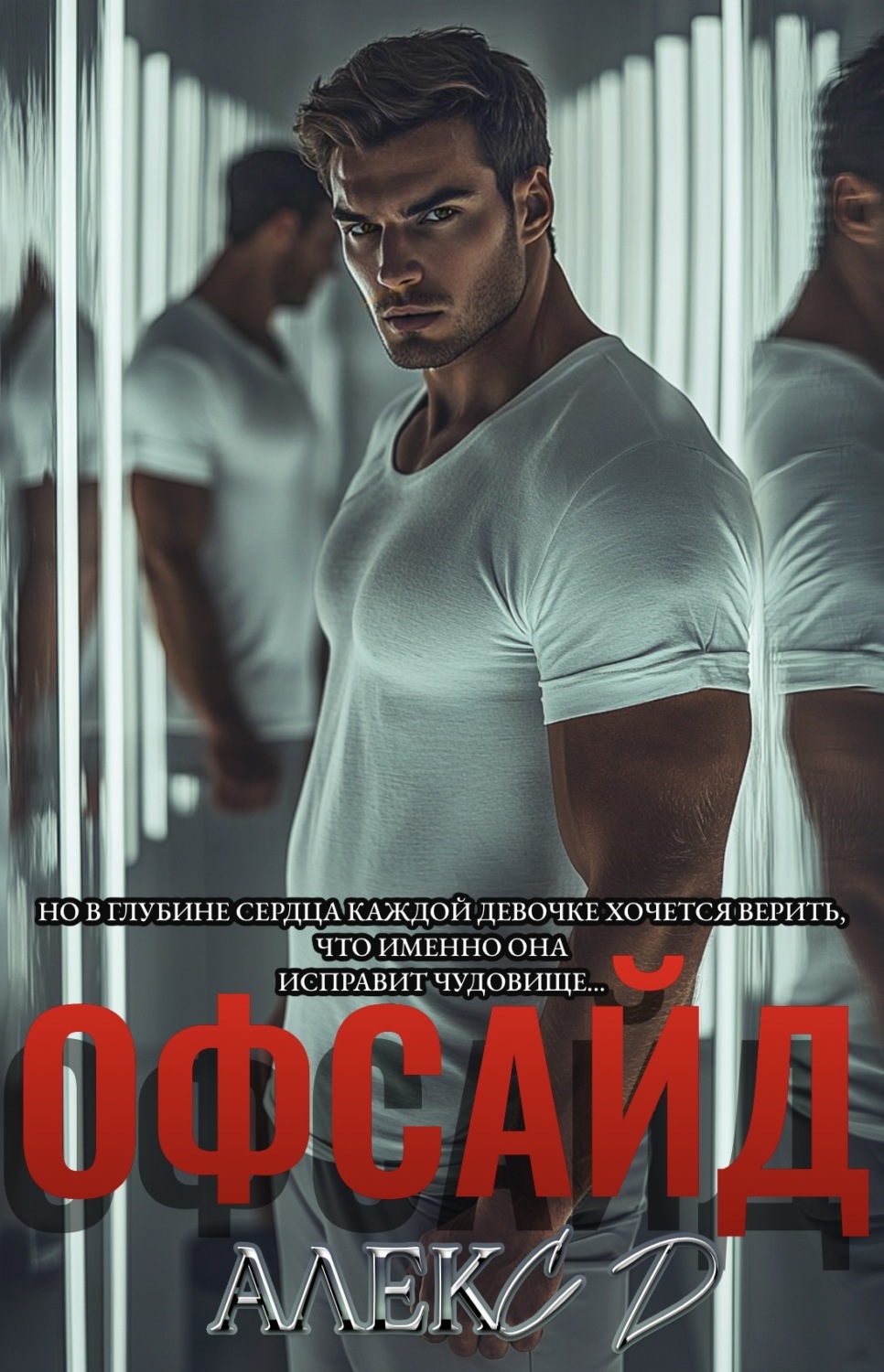 Обложка книги «Офсайд»
