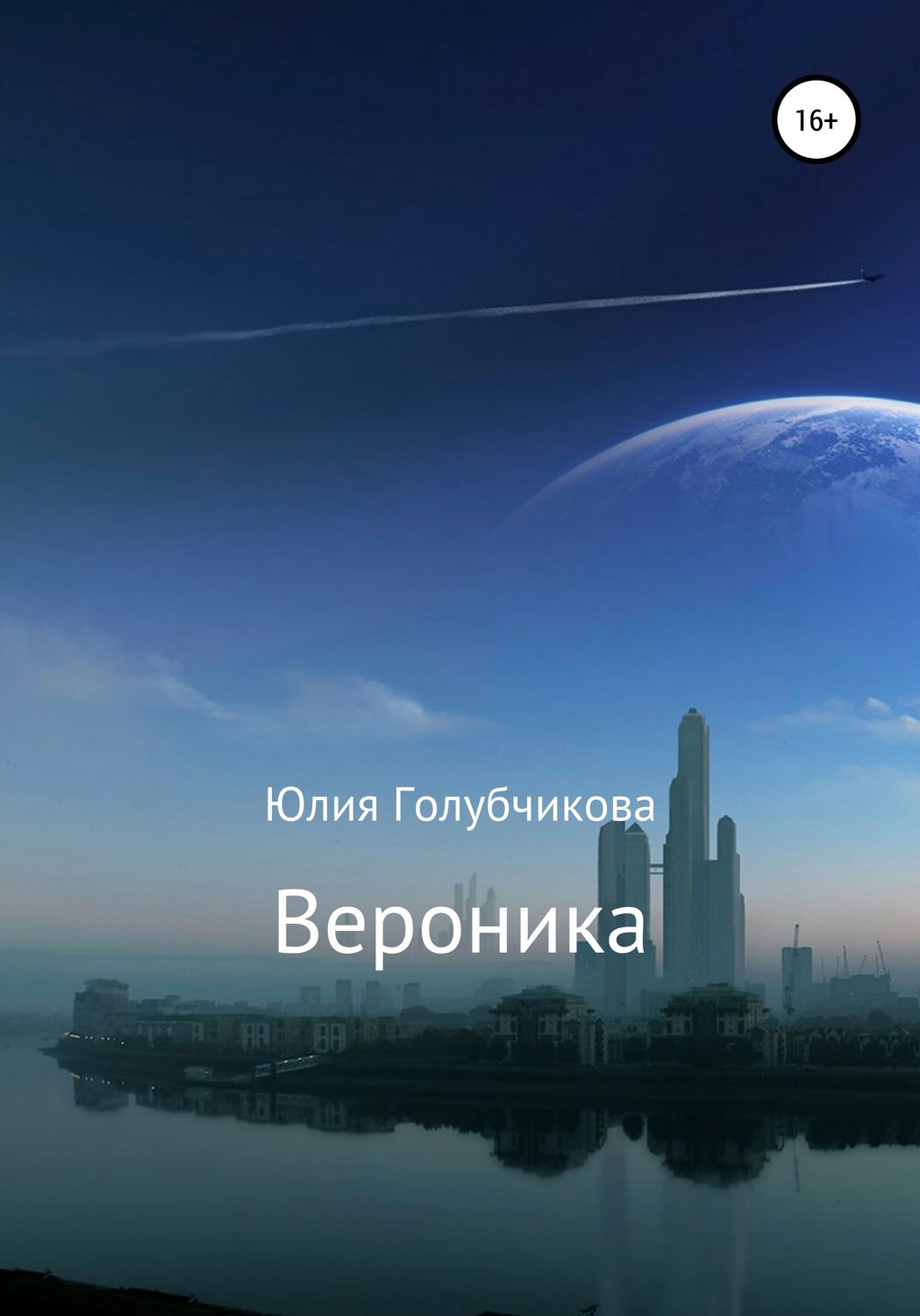 Обложка книги «Вероника»
