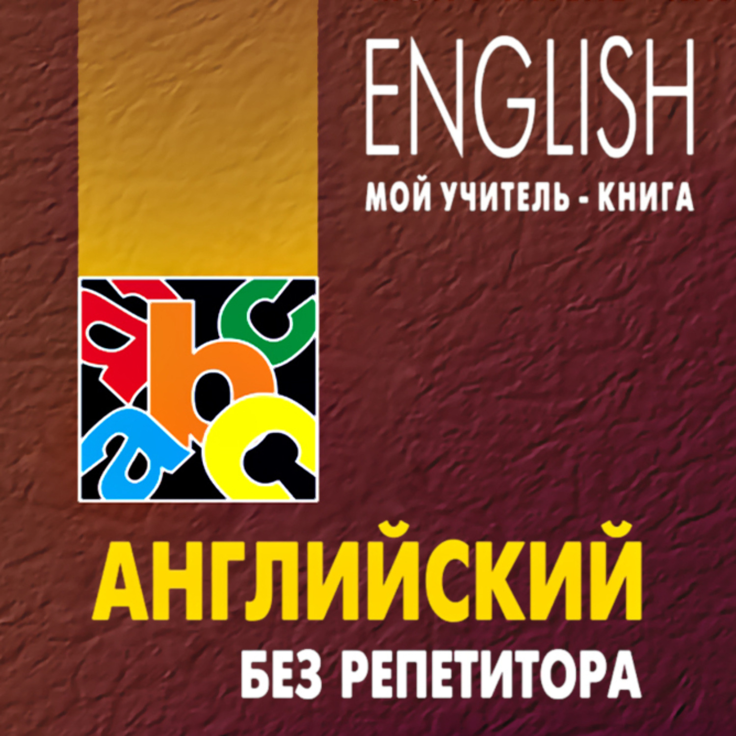 Обложка книги «Английский без репетитора. MP3»