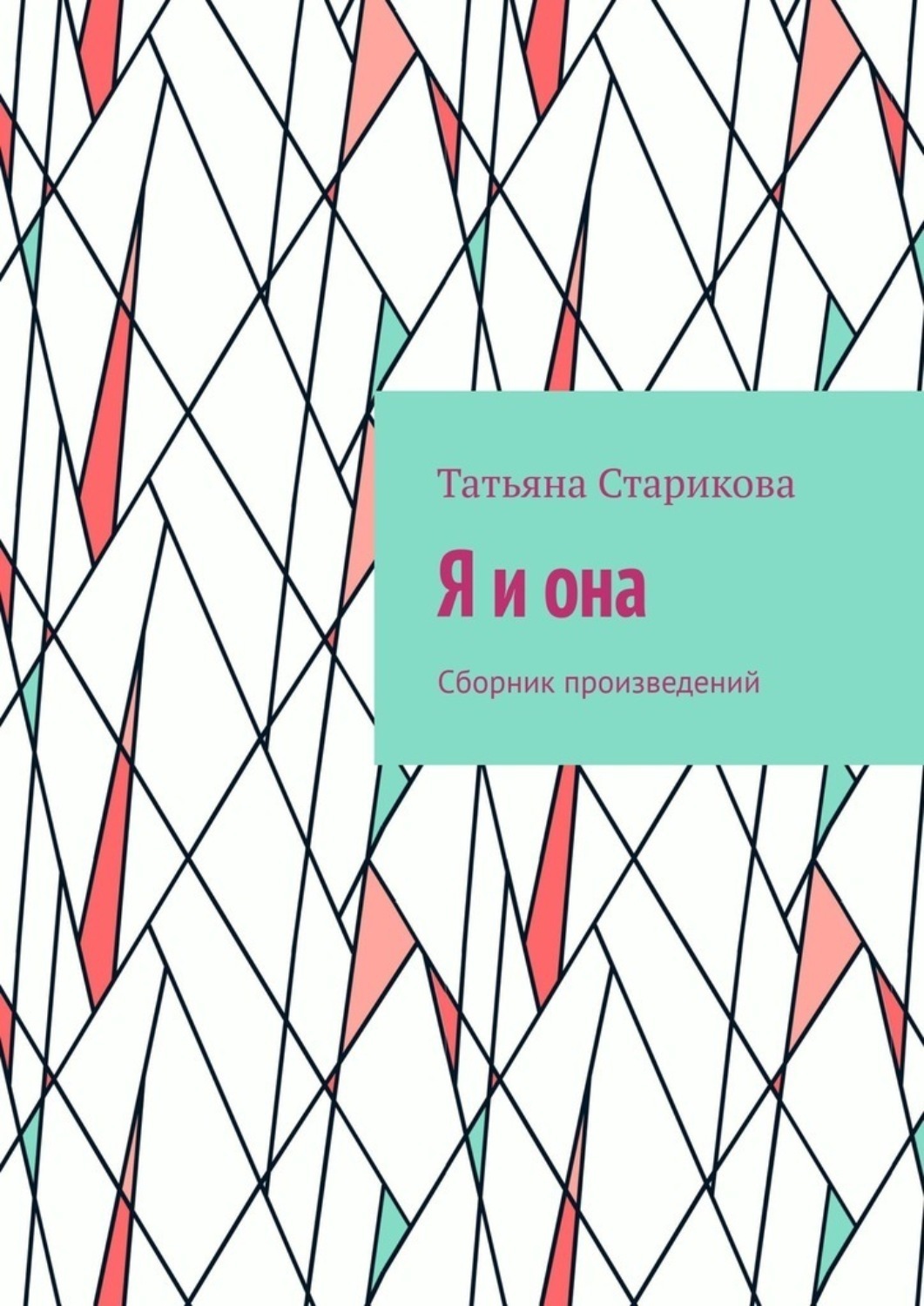 Обложка книги «Я и она. Сборник произведений»