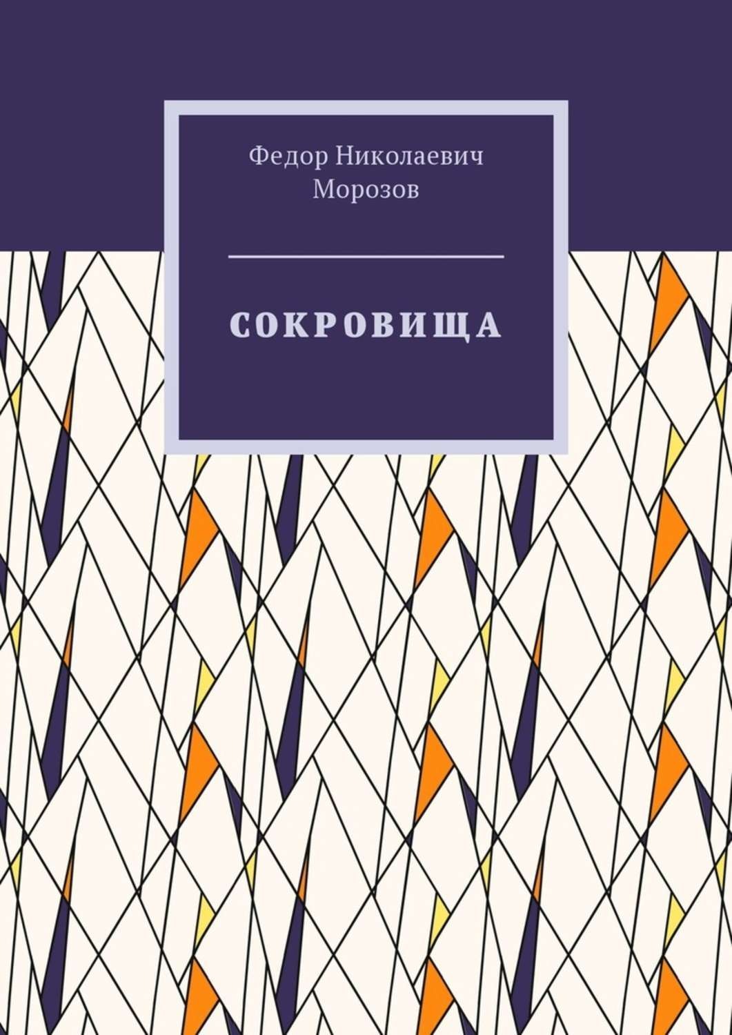 Обложка книги «Сокровища»