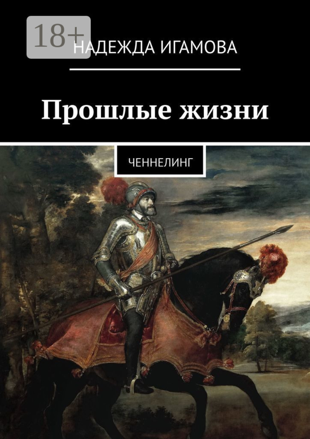 Обложка книги «Прошлые жизни. Ченнелинг»