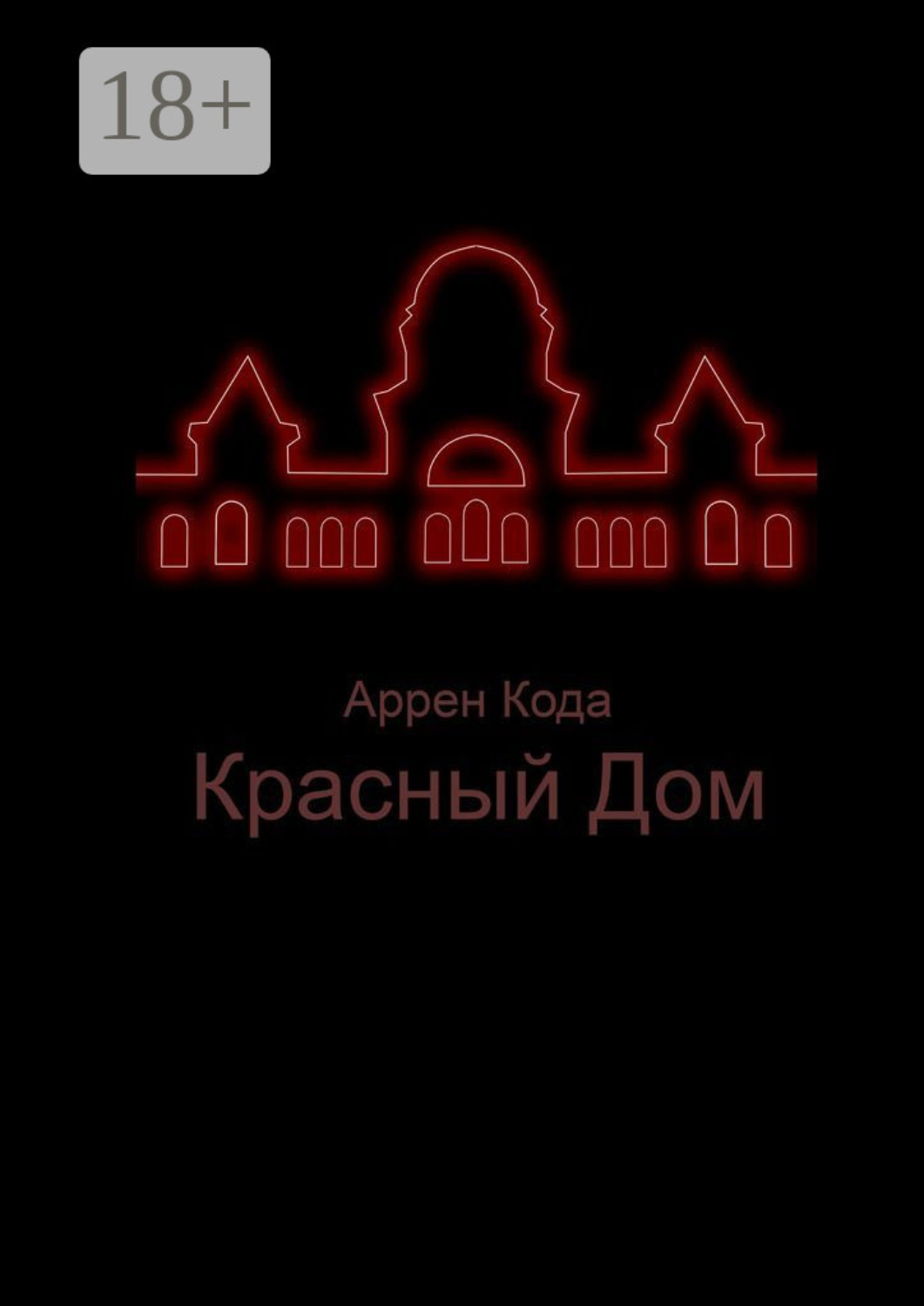 Обложка книги «Красный Дом»