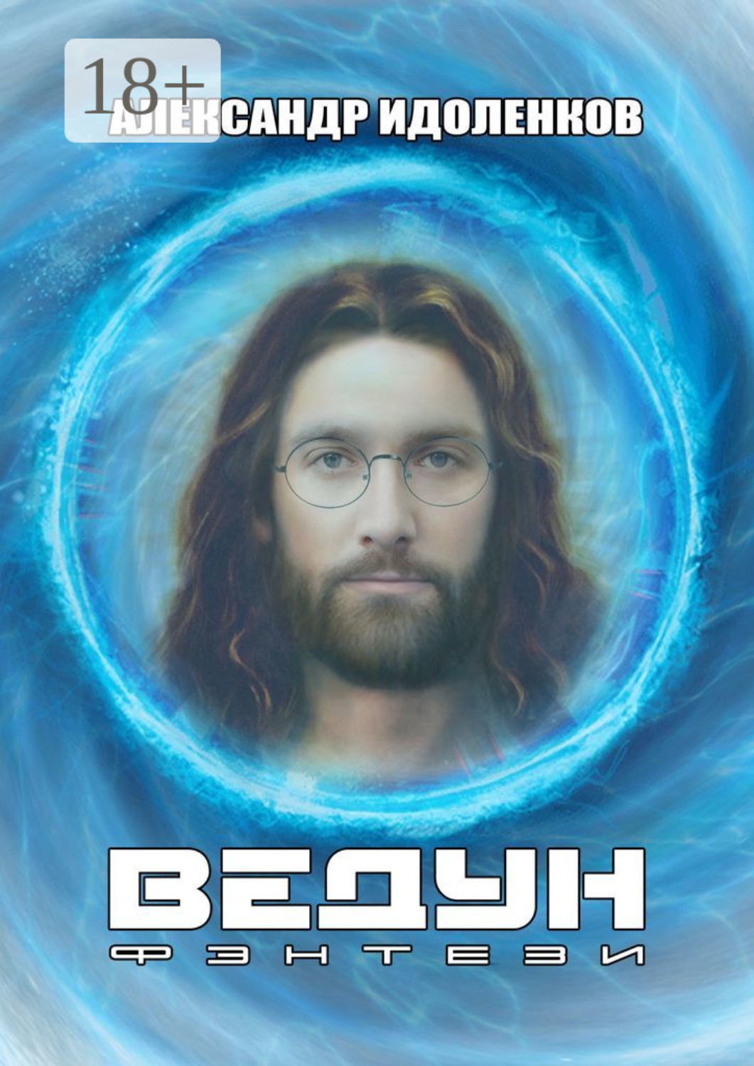 Обложка книги «Ведун»