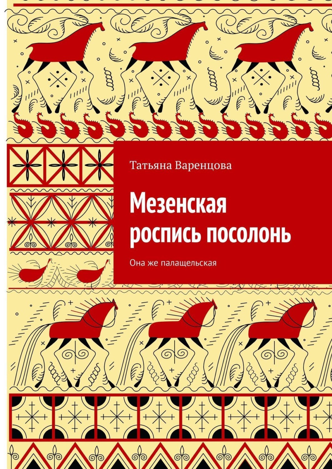 Обложка книги «Мезенская роспись посолонь. Она же палащельская»