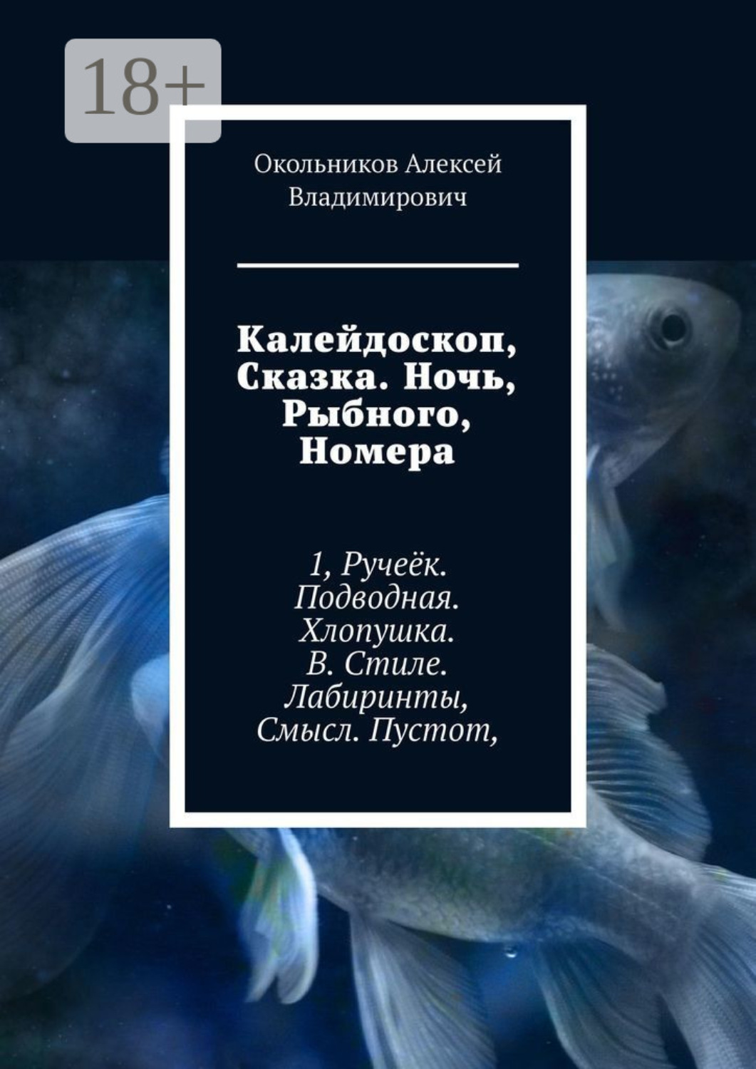Обложка книги «Калейдоскоп, Сказка. Ночь, Рыбного, Номера. 1, Ручеёк. Подводная. Хлопушка. В. Стиле. Лабиринты, Смысл. Пустот,»