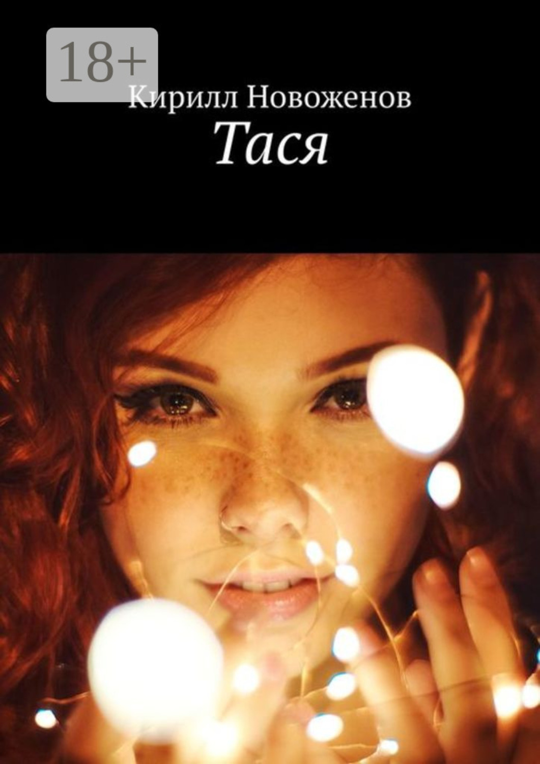 Обложка книги «Тася»