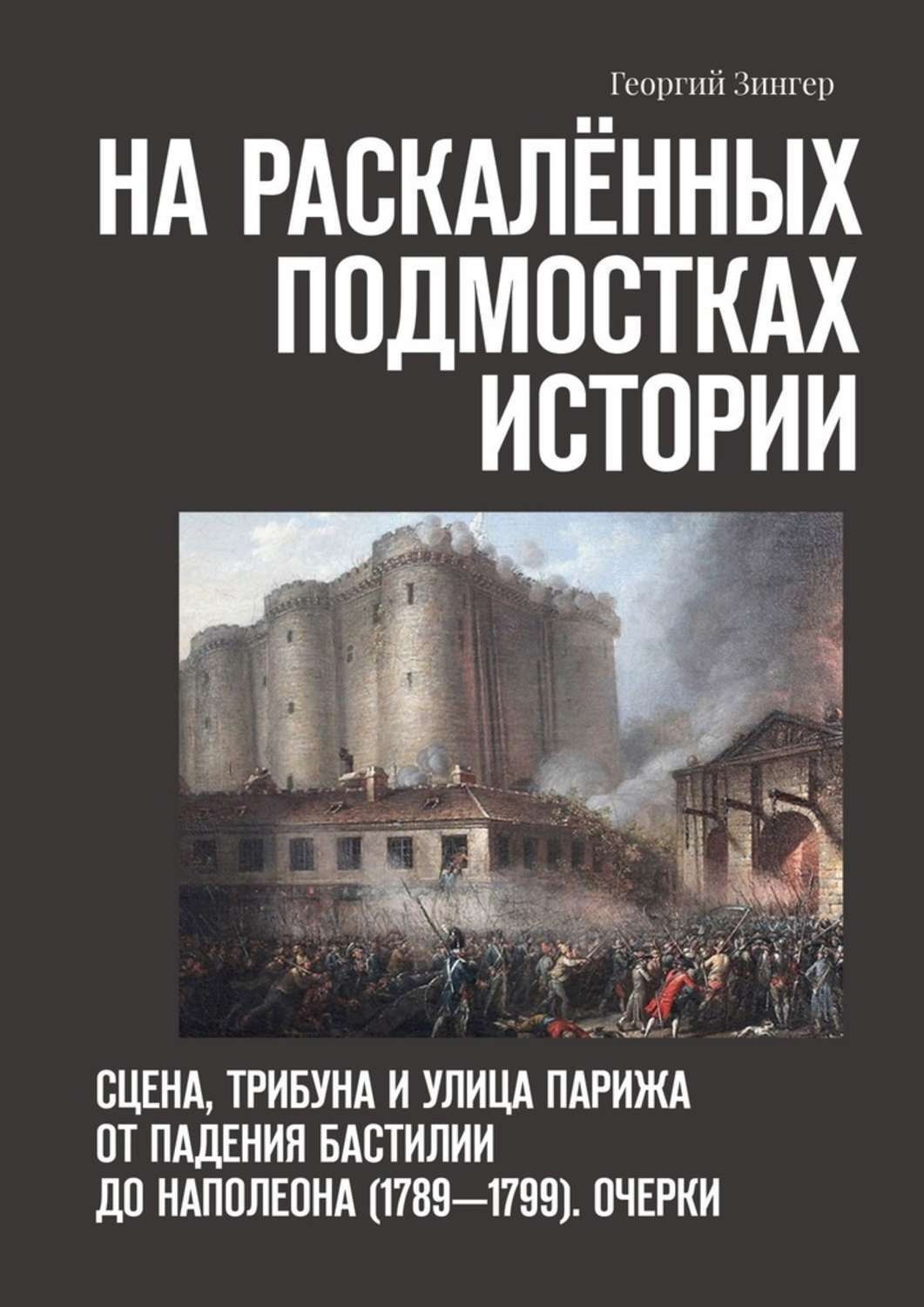 Обложка книги «На раскалённых подмостках истории. Сцена, трибуна и улица Парижа от падения Бастилии до Наполеона (1789—1799). Очерки»