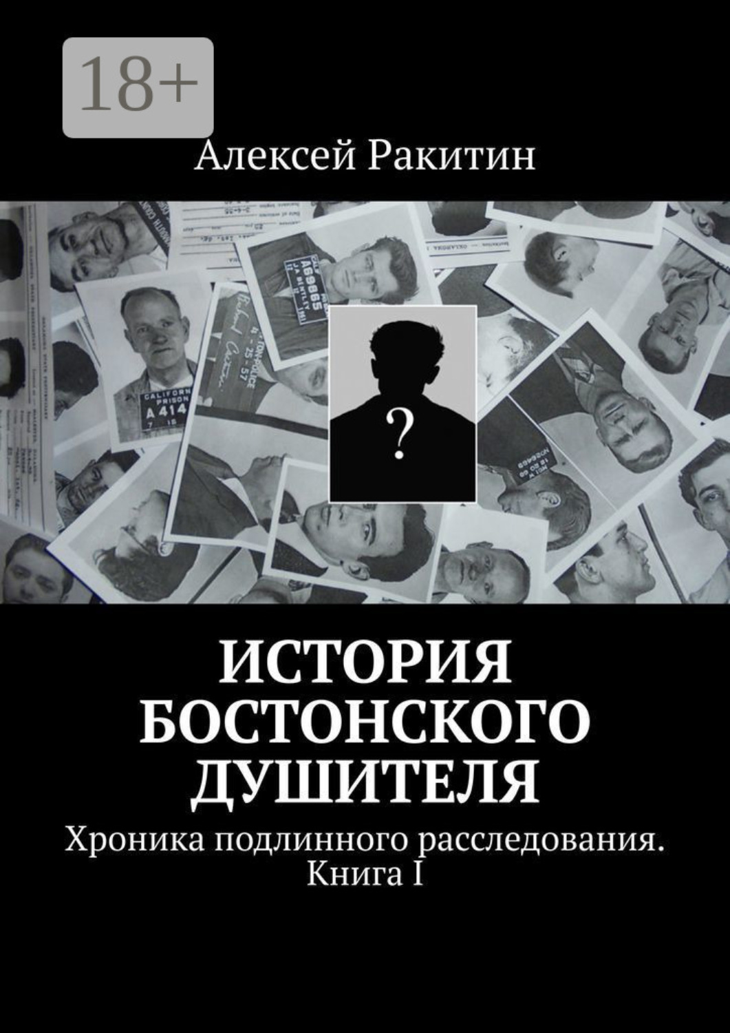 Обложка книги «История бостонского душителя. Хроника подлинного расследования. Книга I»