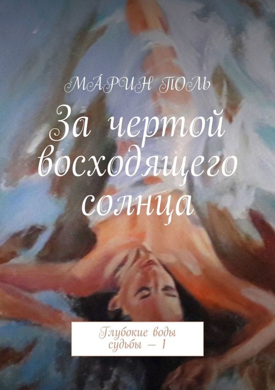 Обложка книги «За чертой восходящего солнца. Глубокие воды судьбы – 1»