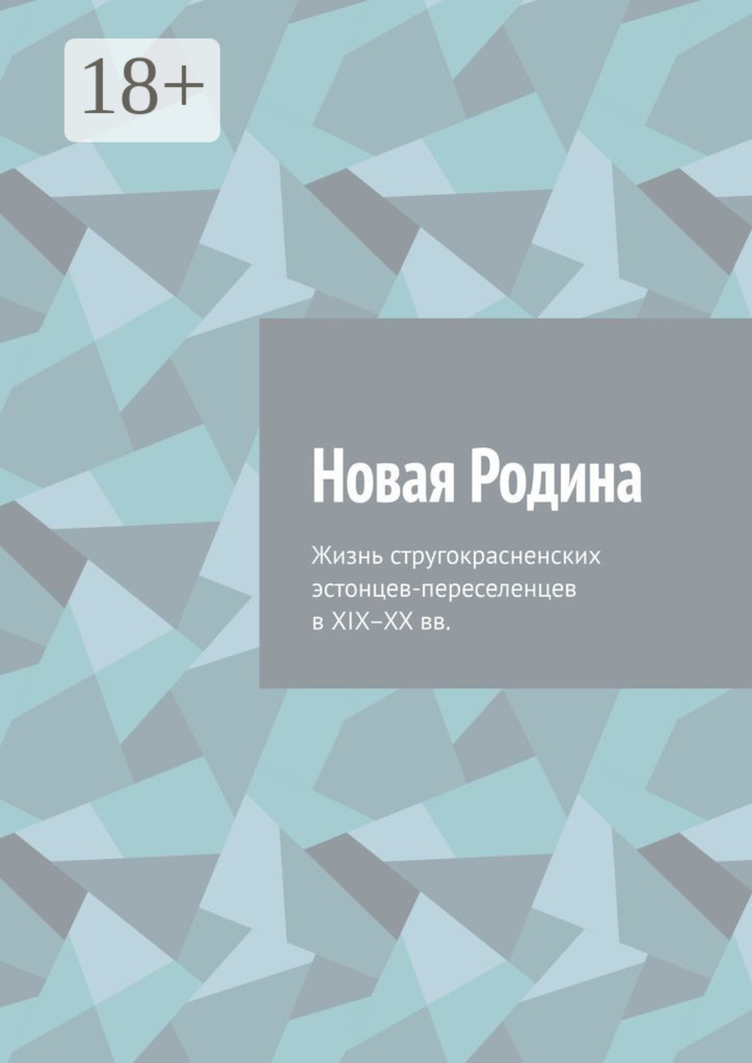 Обложка книги «Новая Родина. Жизнь стругокрасненских эстонцев-переселенцев в XIX–XX вв.»