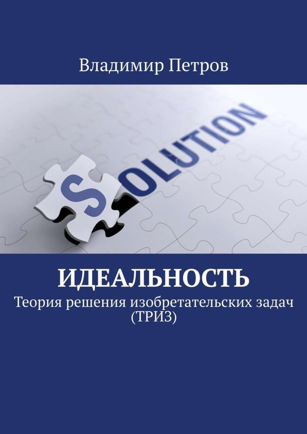 Обложка книги «Идеальность. Теория решения изобретательских задач (ТРИЗ)»