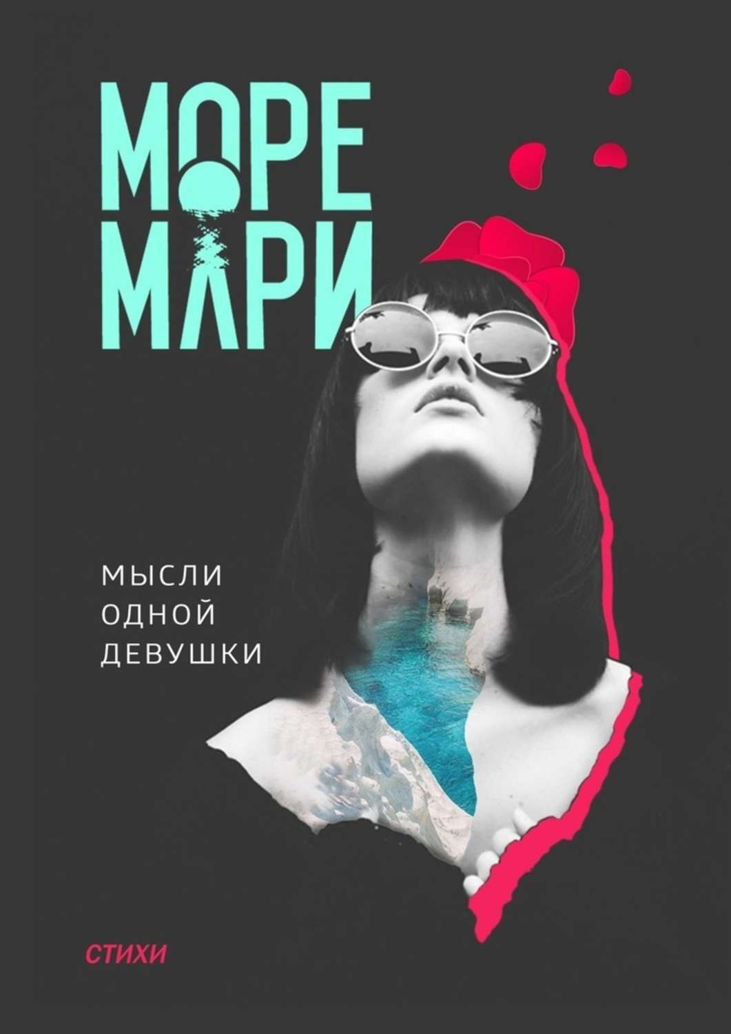 Обложка книги «Мысли одной девушки. Стихи»