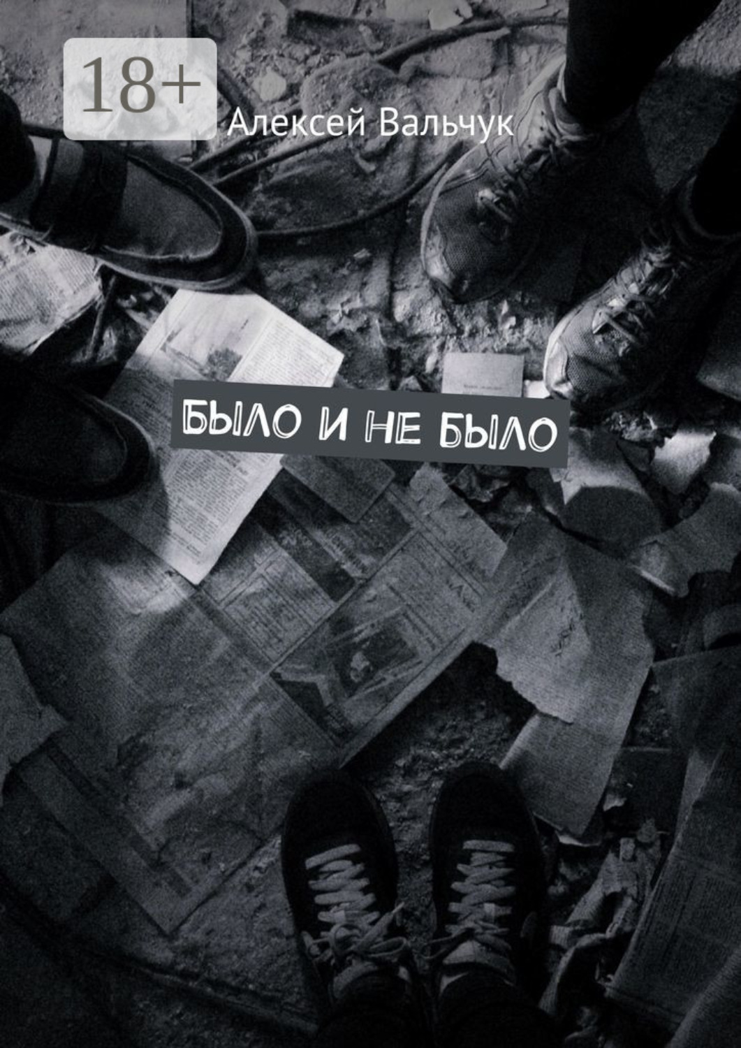 Обложка книги «Было и не было»