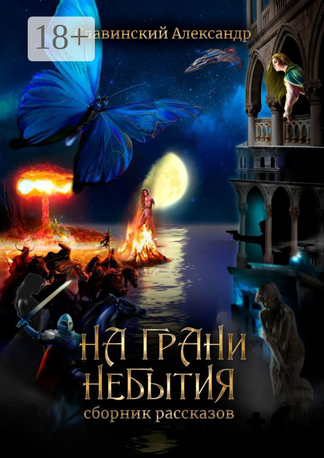 Обложка книги «На грани небытия. Сборник рассказов»