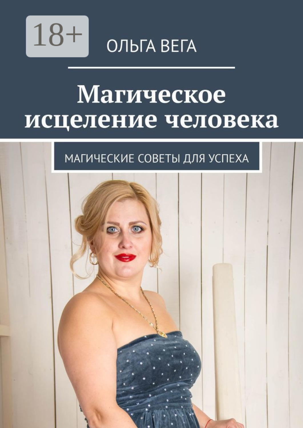 Обложка книги «Магическое исцеление человека. Магические советы для успеха»