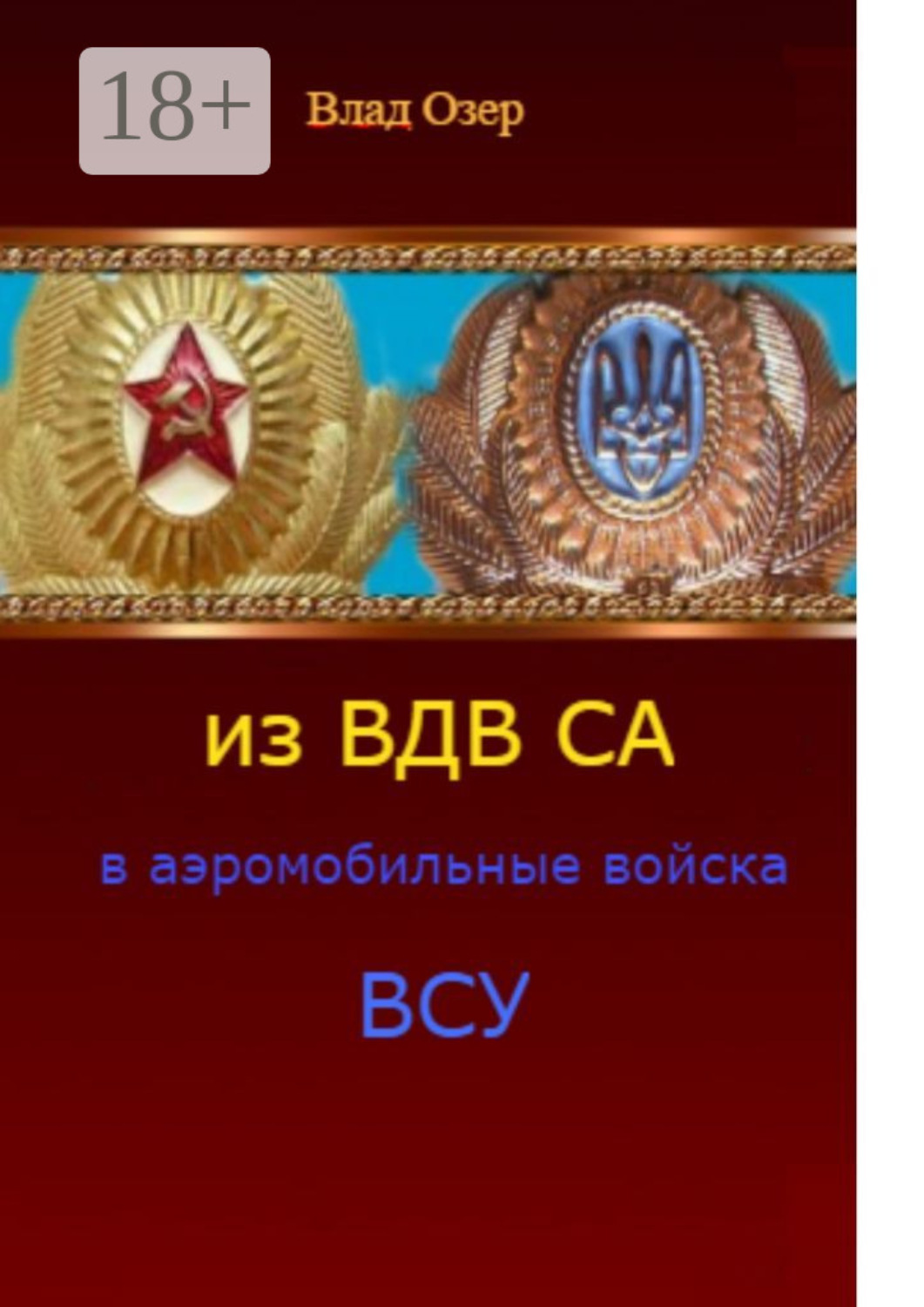Обложка книги «Из ВДВ СА в аэромобильные войска ВСУ. ВДВ после распада СССР»