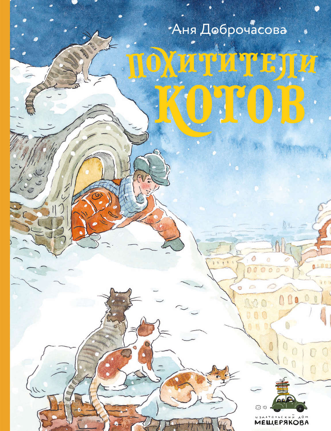 Обложка книги «Похитители котов»