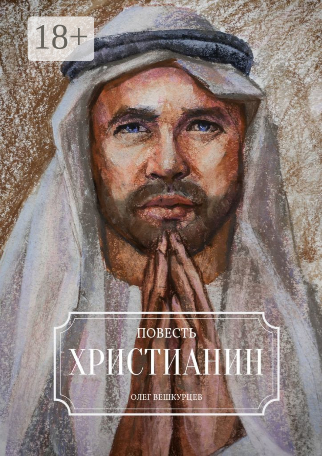 Обложка книги «Христианин. Повесть»