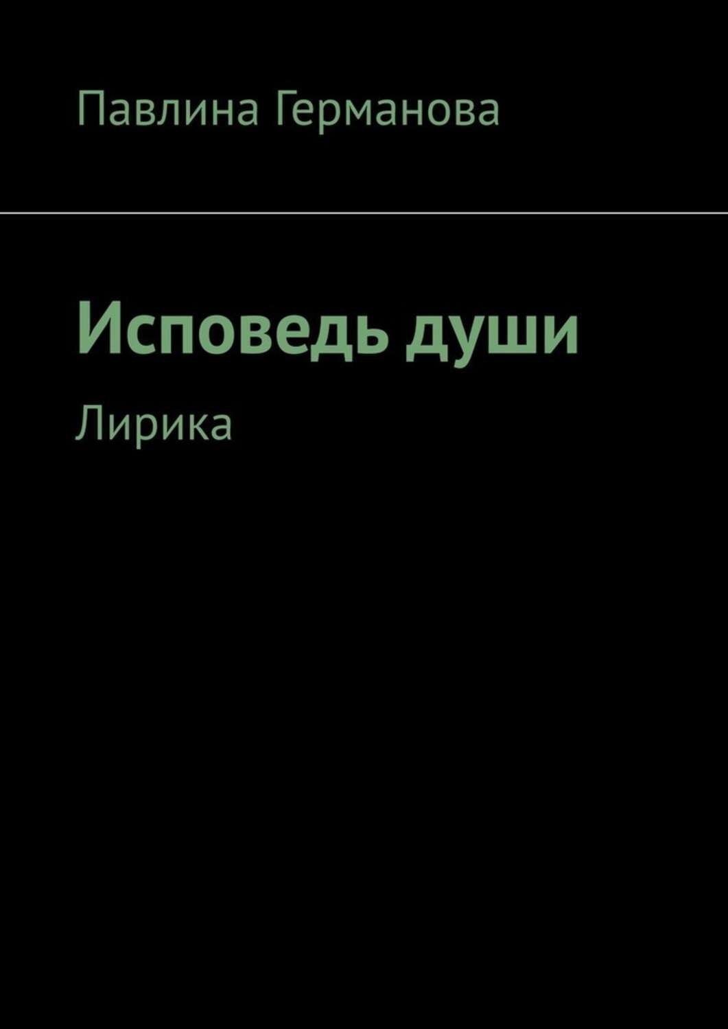 Обложка книги «Исповедь души. Лирика»