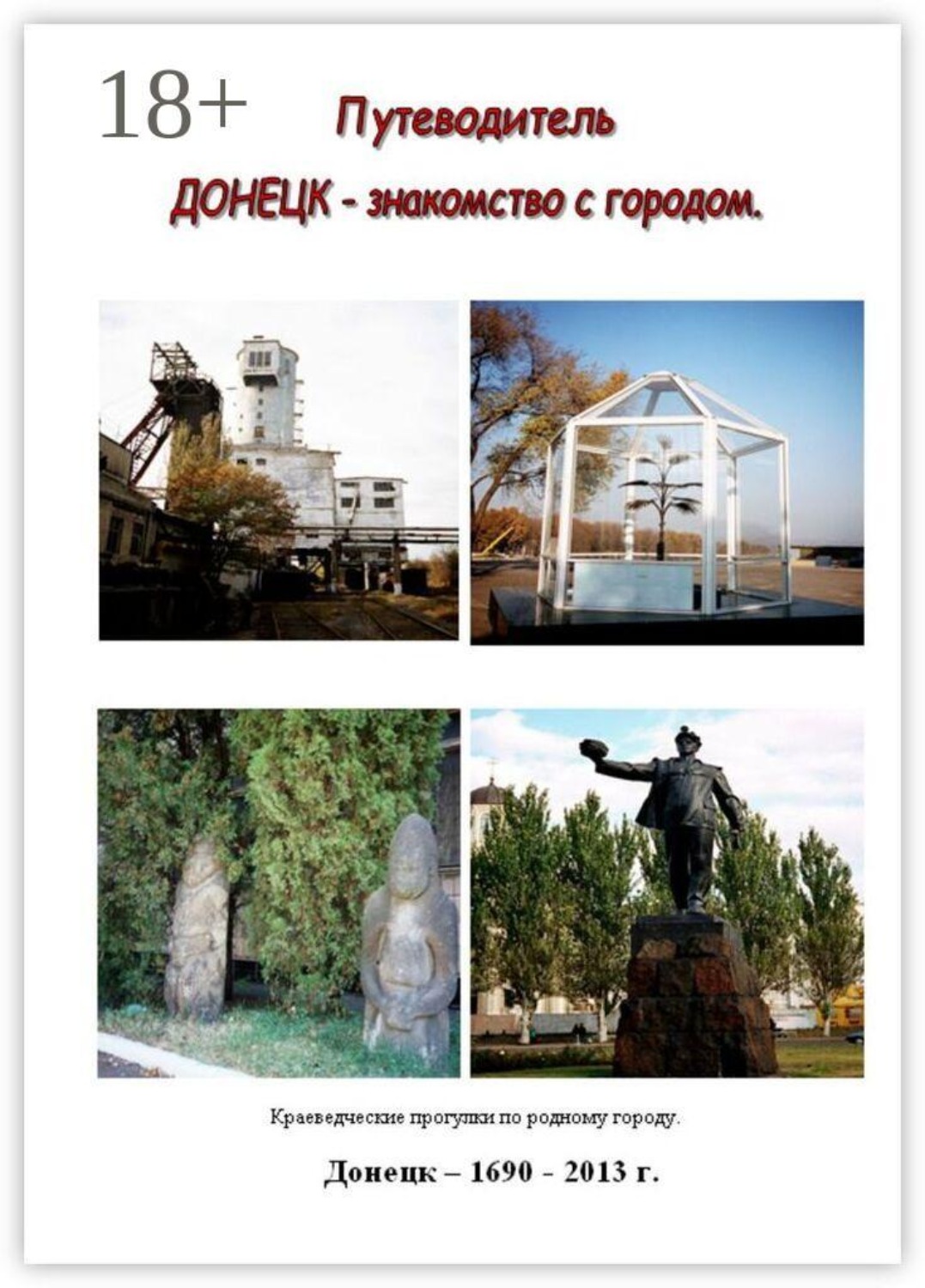 Обложка книги «Путеводитель. Донецк — знакомство с городом»