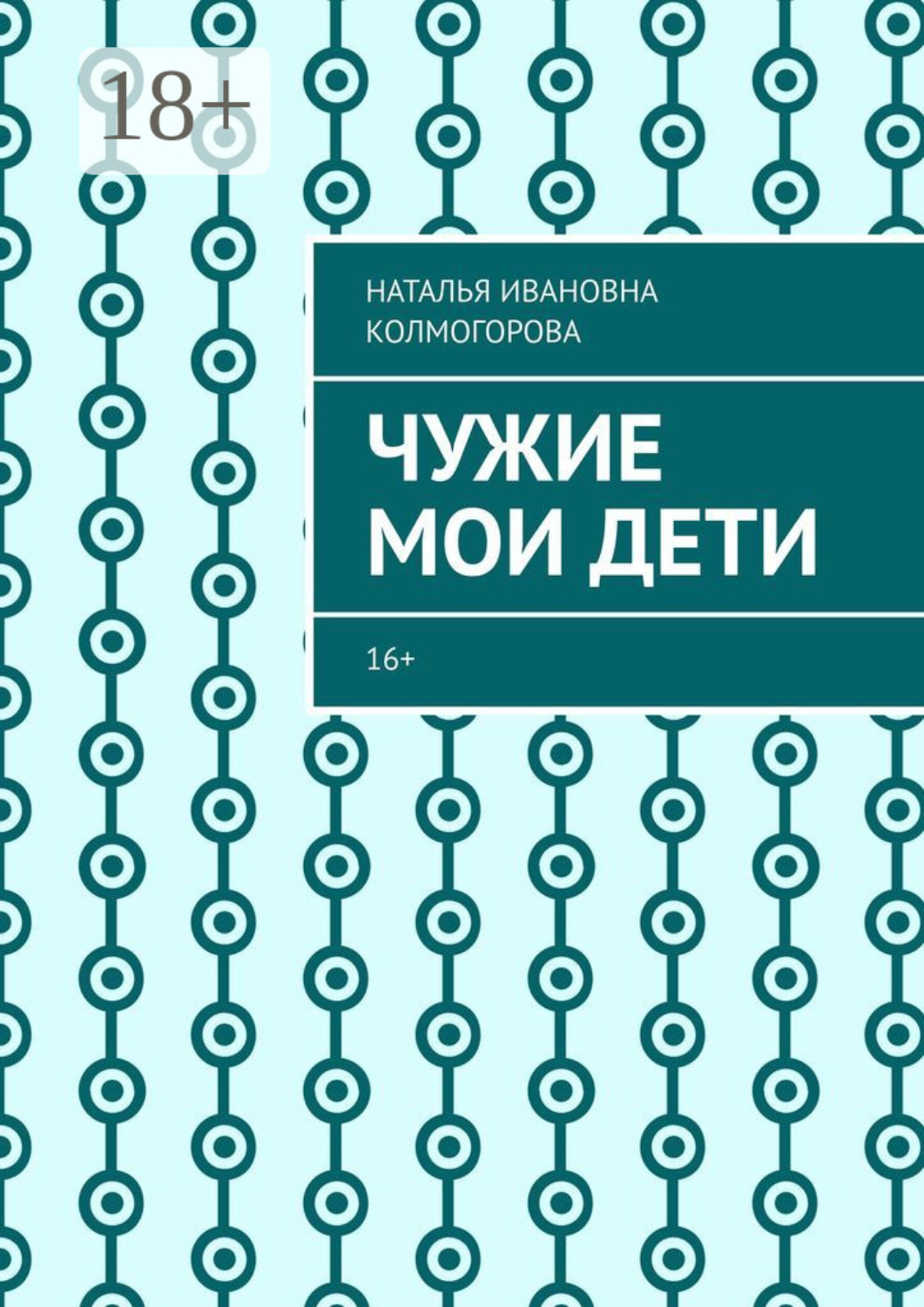 Обложка книги «Чужие мои дети. 16+»