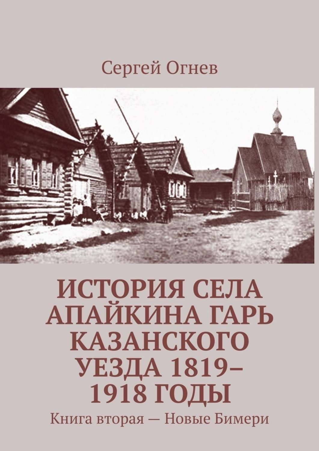 Обложка книги «История села Апайкина Гарь Казанского уезда 1819–1918 годы. Книга вторая – Новые Бимери»