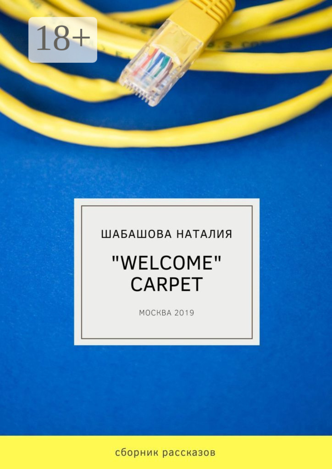 Обложка книги ««Welcome» carpet»