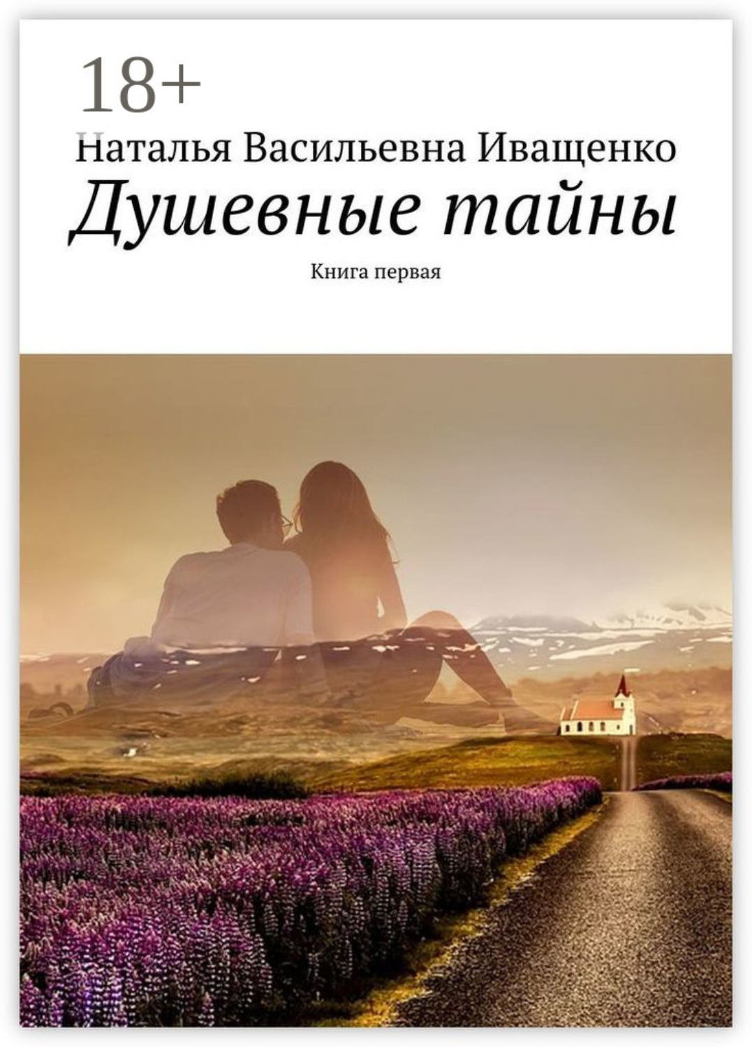 Обложка книги «Душевные тайны. Книга первая»