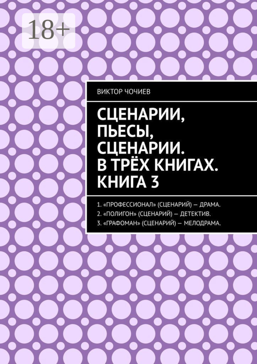 Обложка книги «Сценарии, пьесы, сценарии. В трёх книгах. Книга 3.»