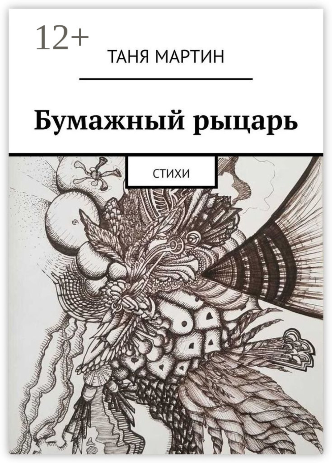 Обложка книги «Бумажный рыцарь. Стихи»