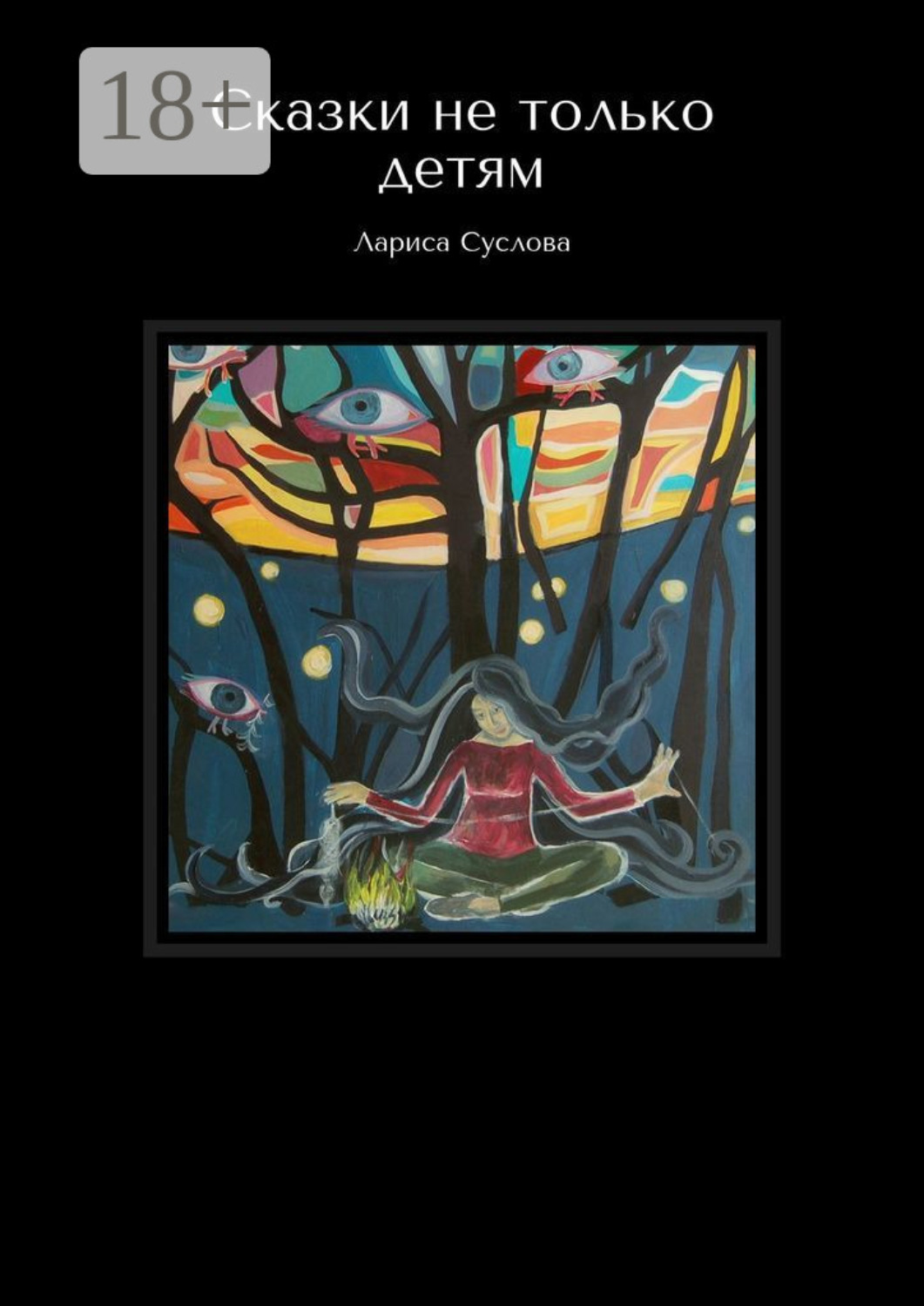 Обложка книги «Сказки не только детям»