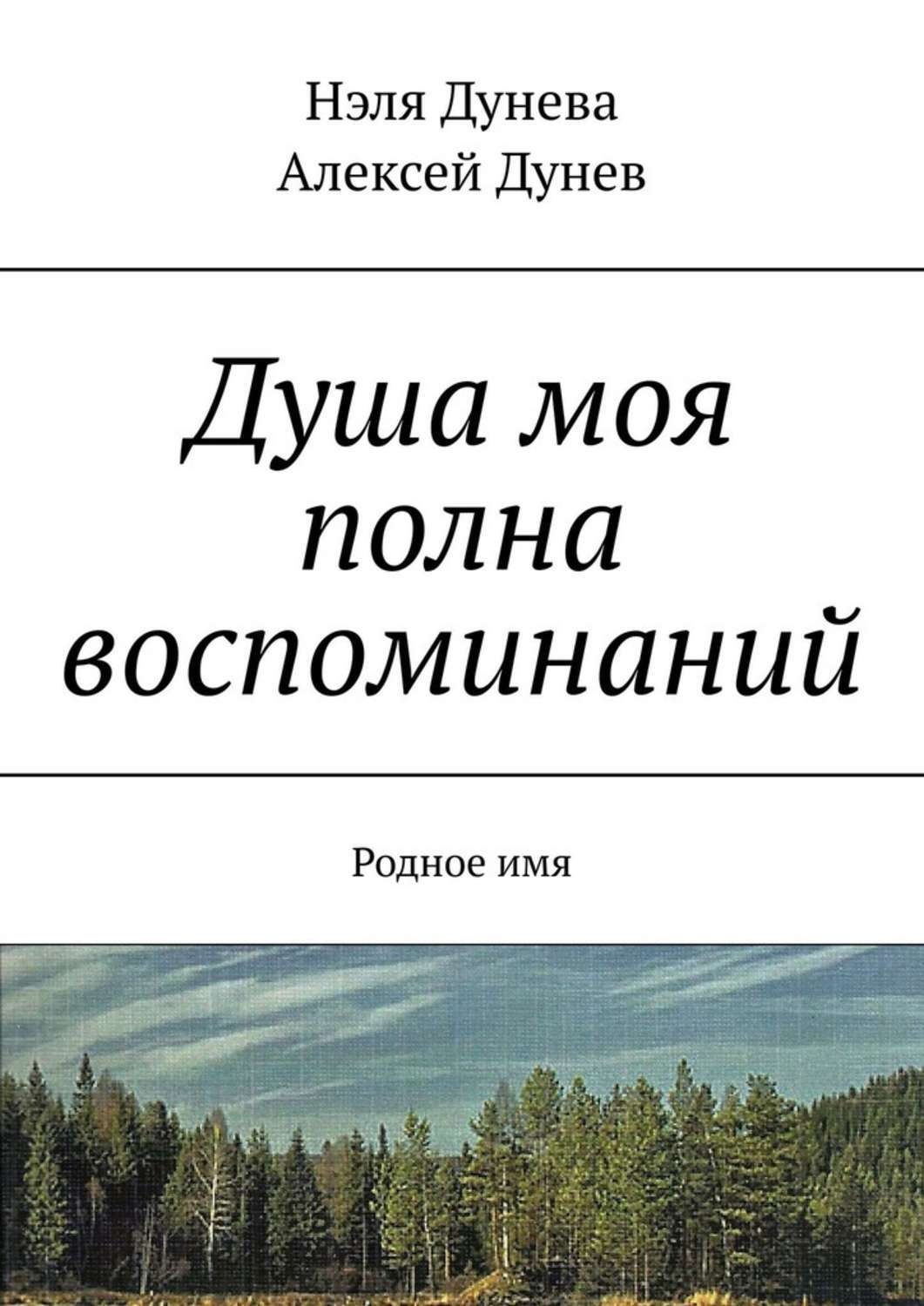 Обложка книги «Душа моя полна воспоминаний. Родное имя»