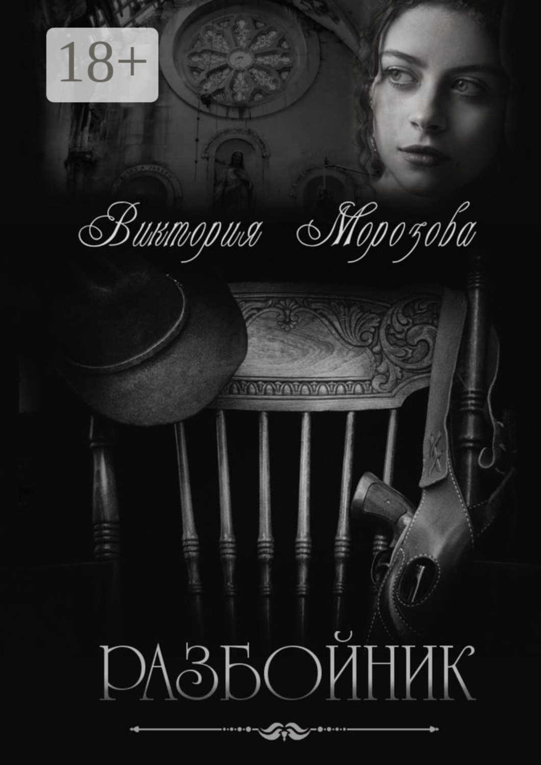 Обложка книги «Разбойник»