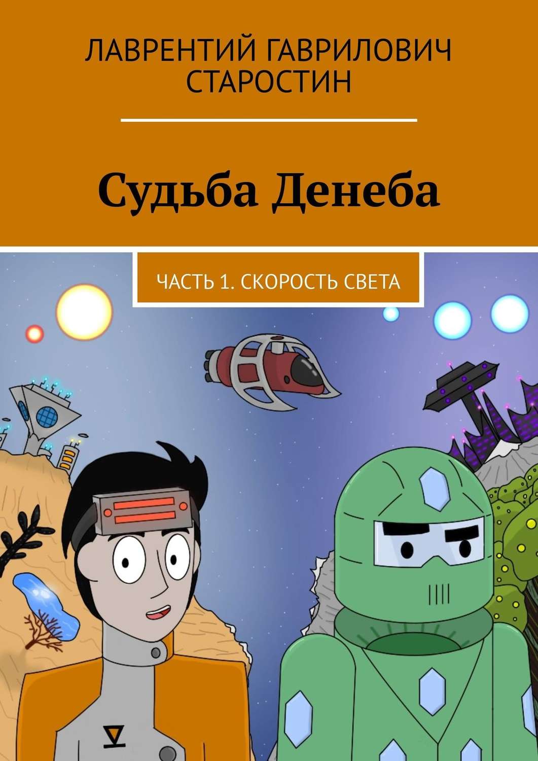 Обложка книги «Судьба Денеба. Часть 1. Скорость света»