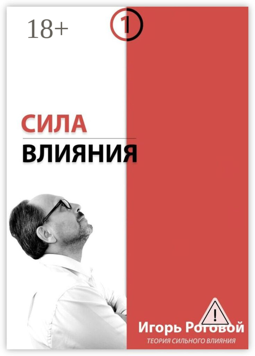 Обложка книги «Сила влияния»