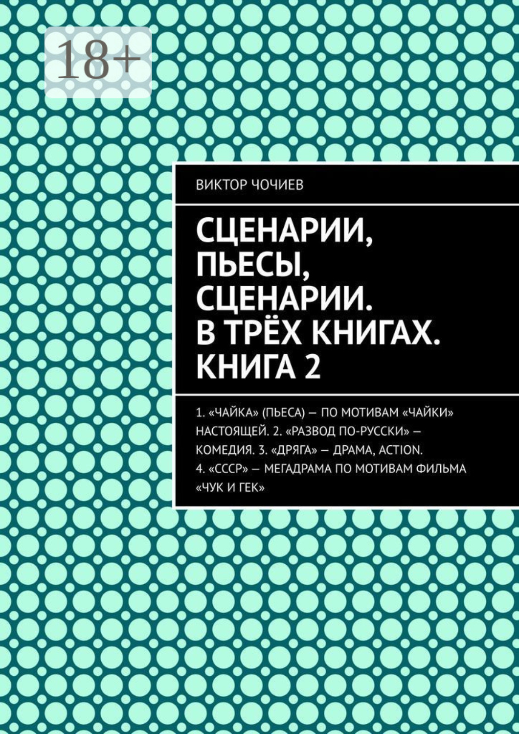 Обложка книги «Сценарии, пьесы, сценарии. В трёх книгах. Книга 2»