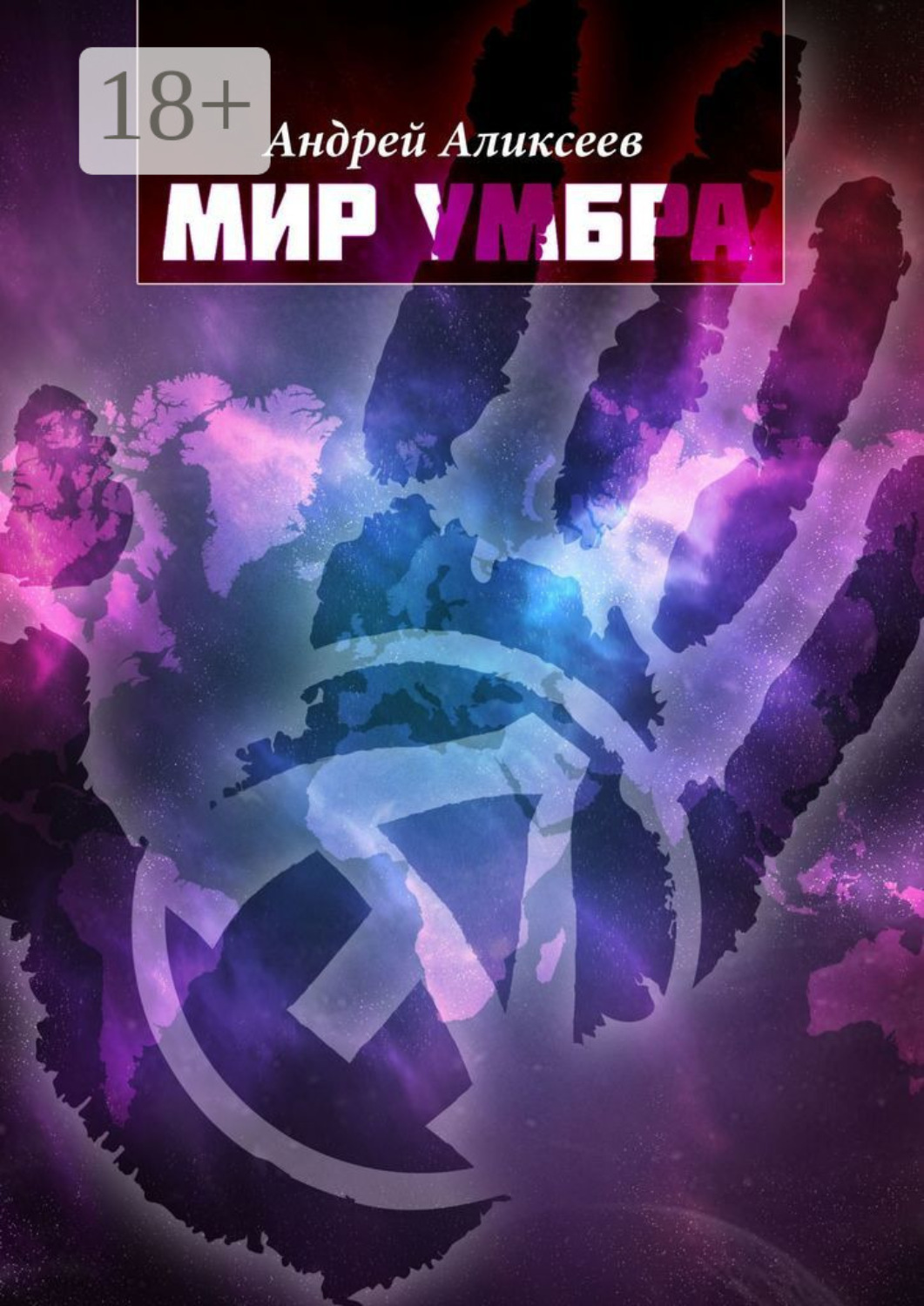 Обложка книги «Мир Умбра»