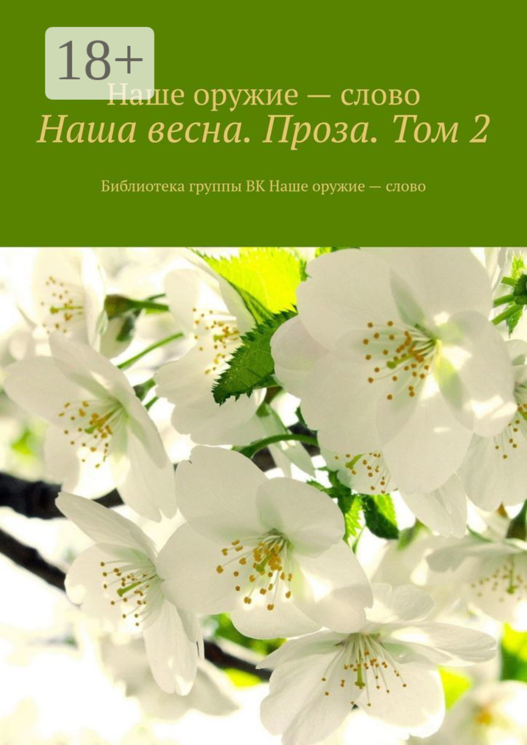 Обложка книги «Наша весна. Проза. Том 2. Библиотека группы ВК Наше оружие – слово»