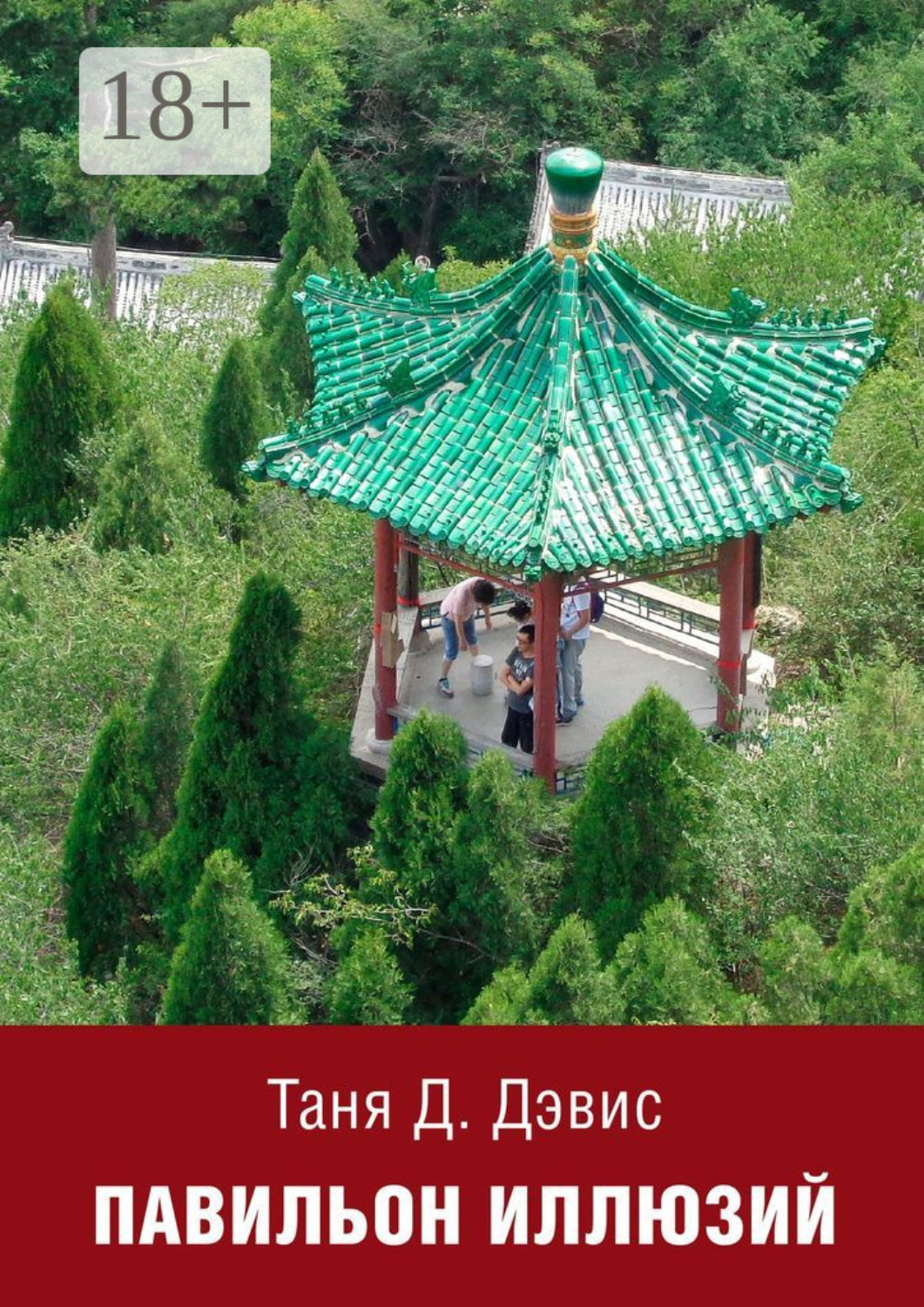 Обложка книги «Павильон иллюзий»