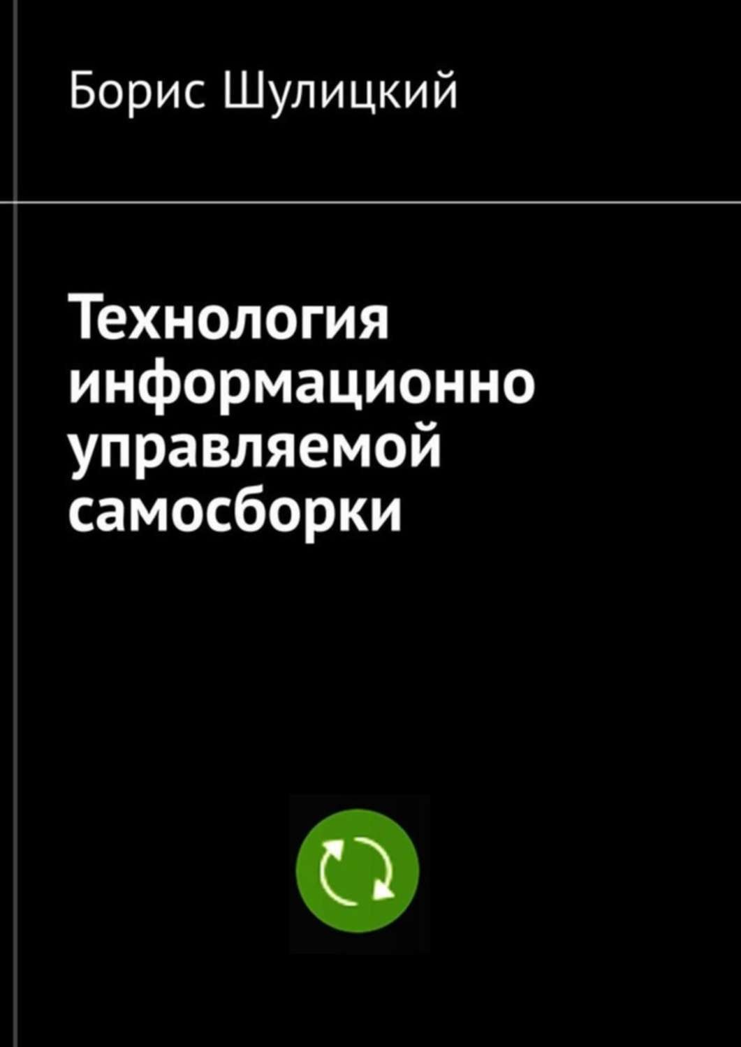 Обложка книги «Технология информационно-управляемой самосборки»