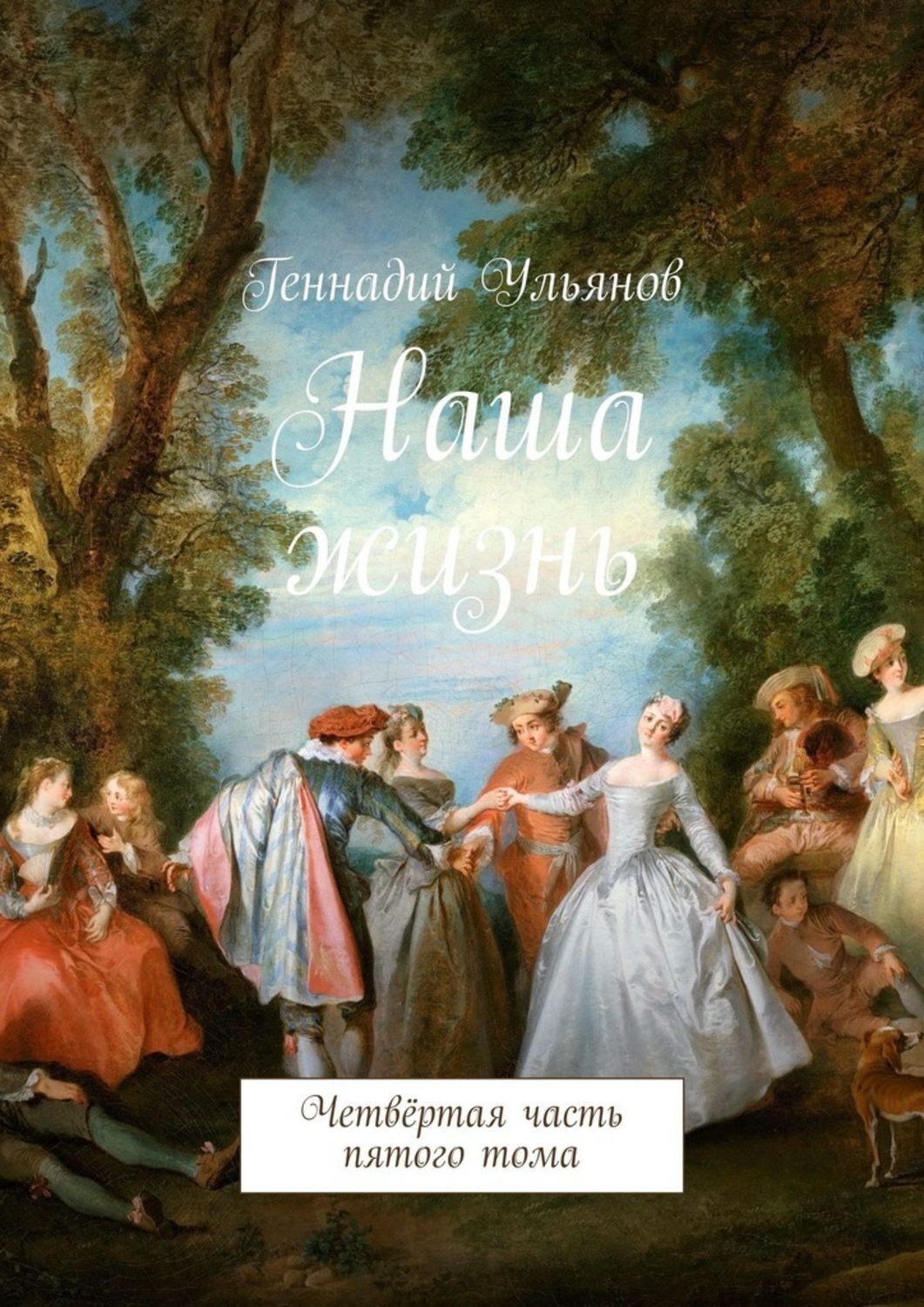 Обложка книги «Наша жизнь. Четвёртая часть пятого тома»