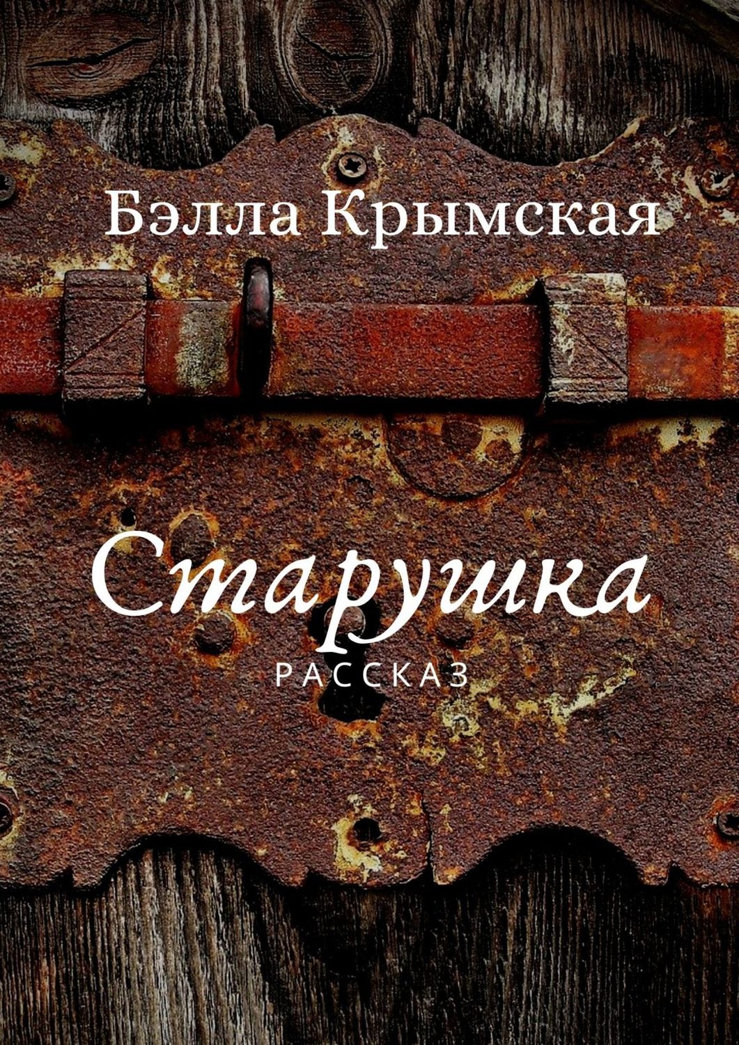 Обложка книги «Старушка»