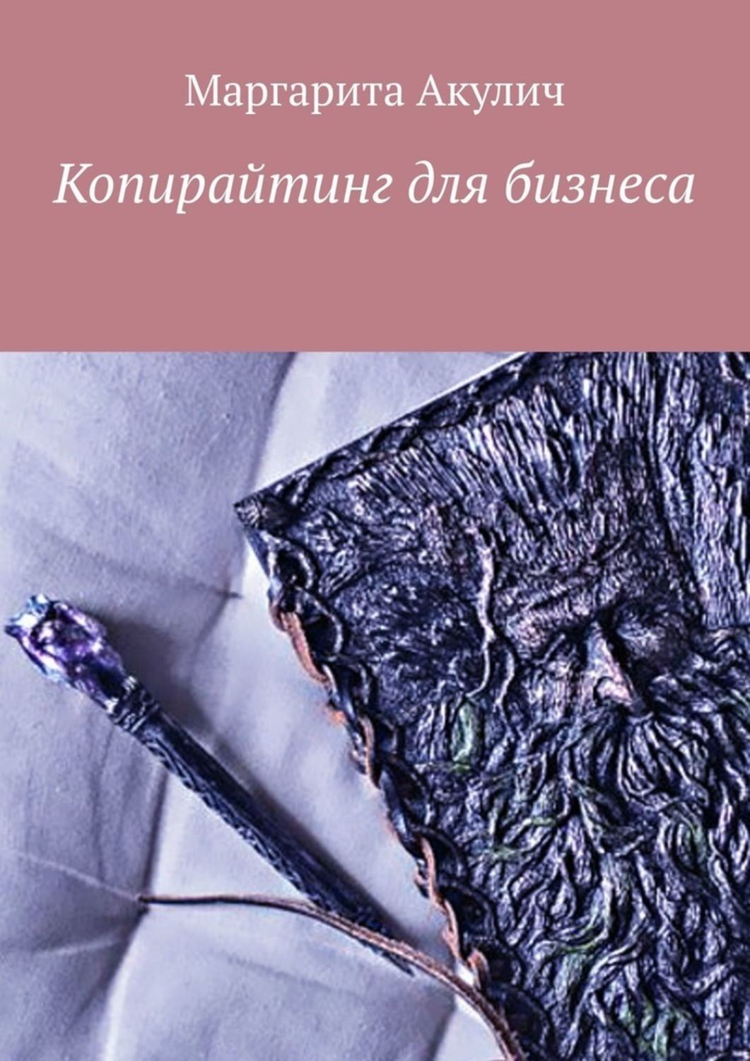 Обложка книги «Копирайтинг для бизнеса»