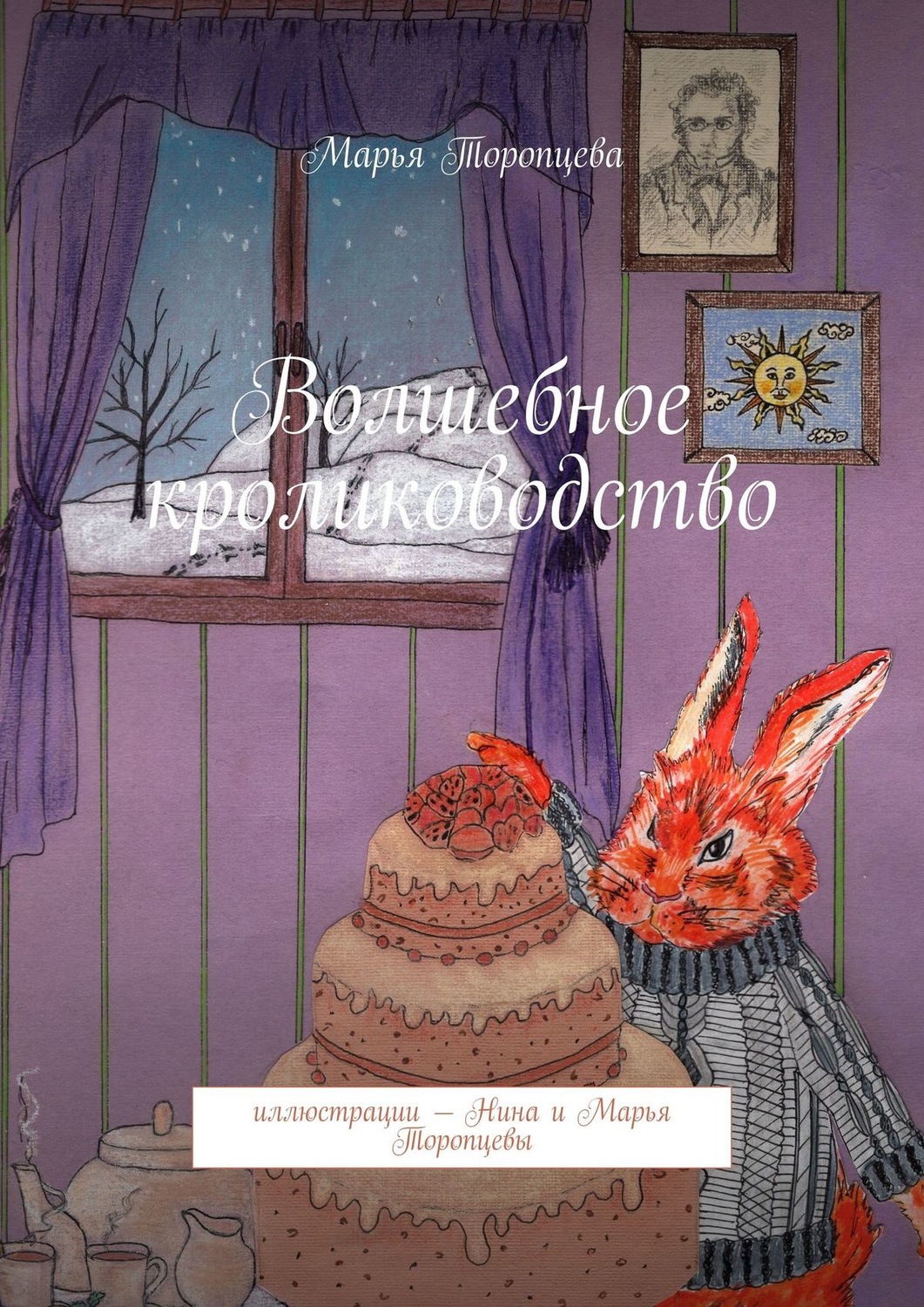 Обложка книги «Волшебное кролиководство»