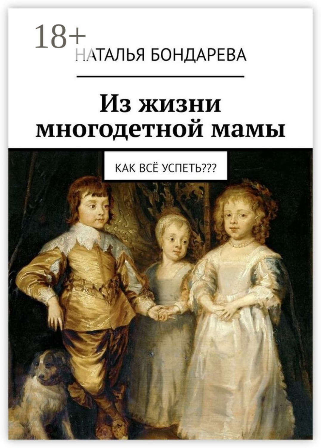 Обложка книги «Из жизни многодетной мамы. Как всё успеть???»