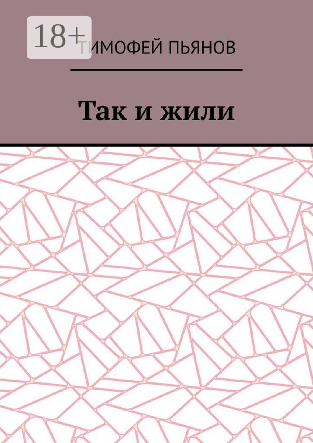 Обложка книги «Так и жили»