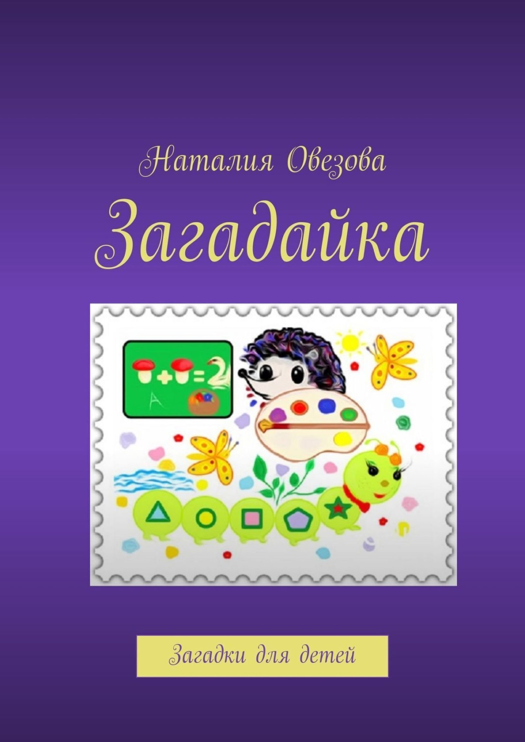 Обложка книги «Загадайка. Загадки для детей»